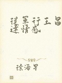 从军行王昌龄表达情感