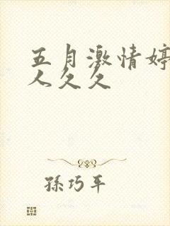 五月激情婷婷伊人久久