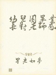 幼儿园毕业了家长对老师感谢的话怎么说