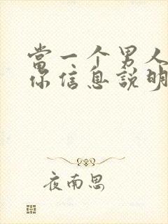 当一个男人不回你信息说明什么