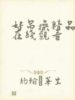 好吊操精品视频在线观看