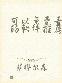 可以免费看漫画的软件推荐