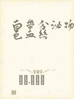 白带分泌物带黑色血丝