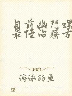 目前幽门螺杆菌最佳治疗方法