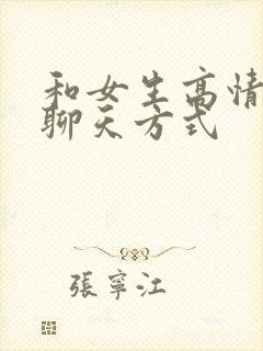 和女生高情商的聊天方式