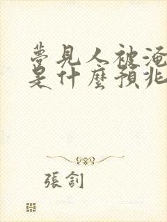 梦见人被淹死了是什么预兆