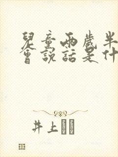 儿童两岁半还不会说话是什么原因