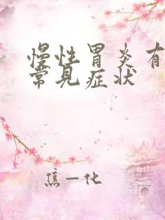 慢性胃炎有哪些常见症状