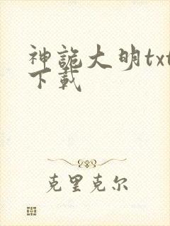 神诡大明txt下载