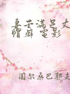 妻子满足丈夫绿帽癖 电影