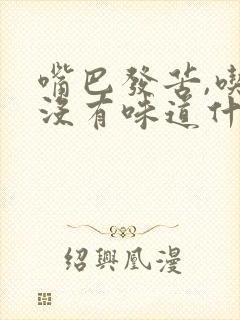 嘴巴发苦,吃饭没有味道什么原因