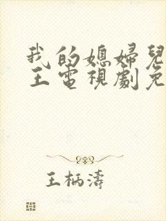 我的媳妇儿是女王电视剧免费观看