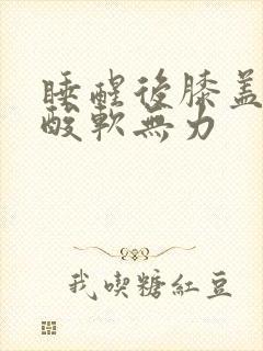 睡醒后膝盖小腿酸软无力