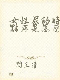 女性尿的时候有点疼是怎么回事