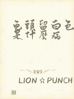 龟头留白色的脓是什么病