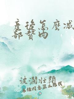 产后怎么减腰腹部赘肉