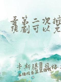 看第二次拥抱电视剧可以免费的网址