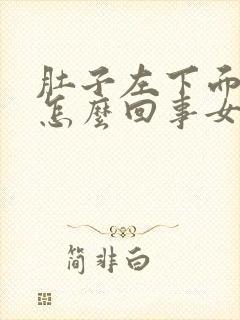 肚子左下面疼是怎么回事女性