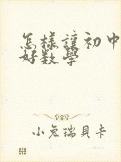 怎样让初中生学好数学