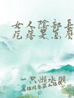 女人阴部长了小疙瘩是怎么回事