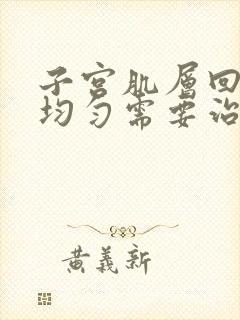 子宫肌层回声欠均匀需要治疗吗