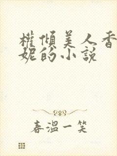 权倾美人香萧曼妮的小说