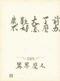 岁数大了前列腺不好怎么办