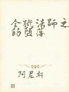 全职法师之灵灵的堕落