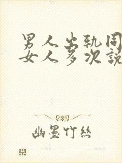 男人出轨同一个女人多次说明什么