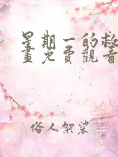 星期一的救星漫画免费观看