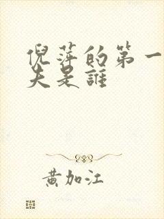 倪萍的第一任丈夫是谁