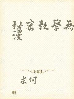 秘密教学无删韩漫