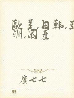 欧美,日韩,亚洲,国产
