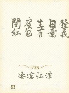 闺蜜生日发多少红包有意义