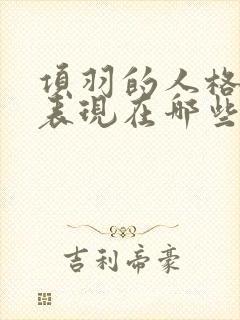 项羽的人格魅力表现在哪些方面