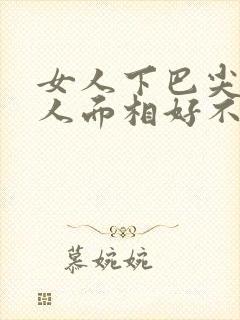 女人下巴尖的女人面相好不好