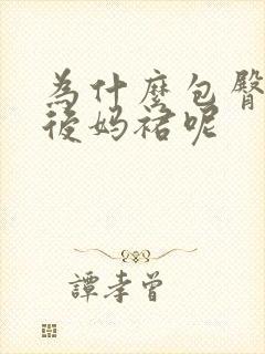 为什么包臀裙是后妈裙呢