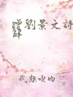 赠刘景文诗词讲解