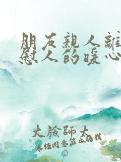 朋友亲人离世安慰人的暖心句子