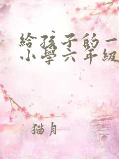 给孩子的一封信小学六年级