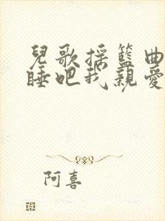 儿歌摇篮曲睡吧睡吧我亲爱的宝贝歌词