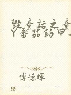 毁童话之童话BY番茄的甲子笔趣阁