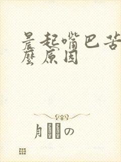 晨起嘴巴苦臭什么原因