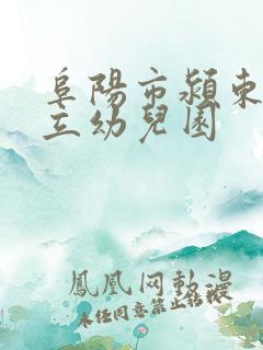 阜阳市颍东区公立幼儿园