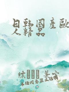 日韩国产欧美成人精品