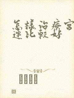 怎样治疗宫腔粘连比较好