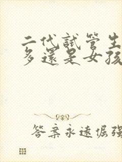 二代试管生男孩多还是女孩多