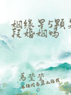 姻缘星5颗是五段婚姻吗