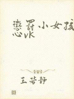 惩罚小女孩挠脚心vk