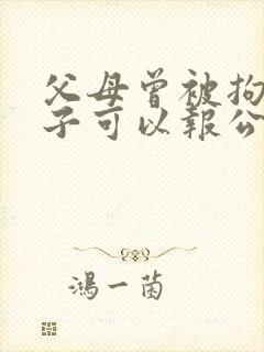 父母曾被拘留孩子可以报公务员吗